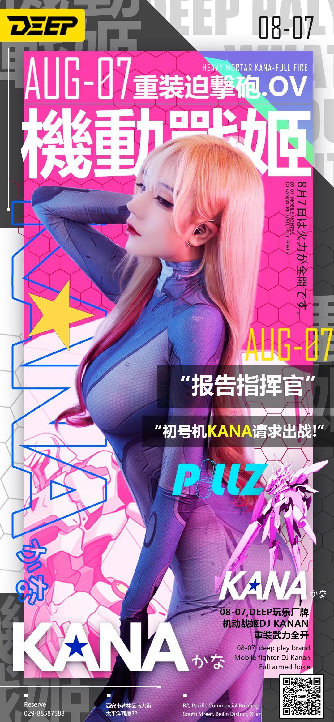 “报告指挥官，初号机KANA请求出战”丨08-07#機動戰姬#DJ-KANA 火力全开！-西安蒂蒲酒吧/DEEP CLUB