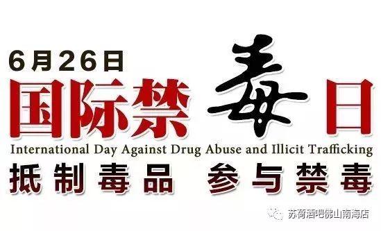 6.26 国际禁毒日 | 向毒品 “Say No”！-衡阳十二兽酒吧/12 BEAST LAB