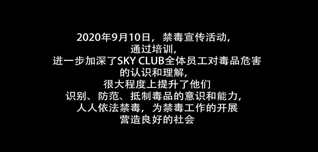SKY CLUB|禁毒宣传大会 对毒品Say no!倡导健康绿色夜生活-海口天空酒吧/SKY CLUB