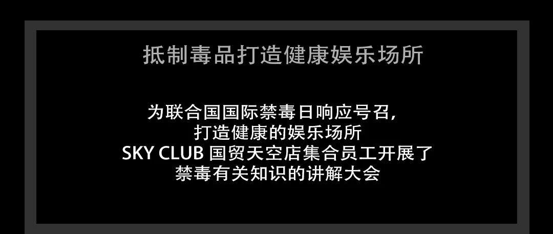 SKY CLUB|禁毒宣传大会 对毒品Say no!倡导健康绿色夜生活-海口天空酒吧/SKY CLUB