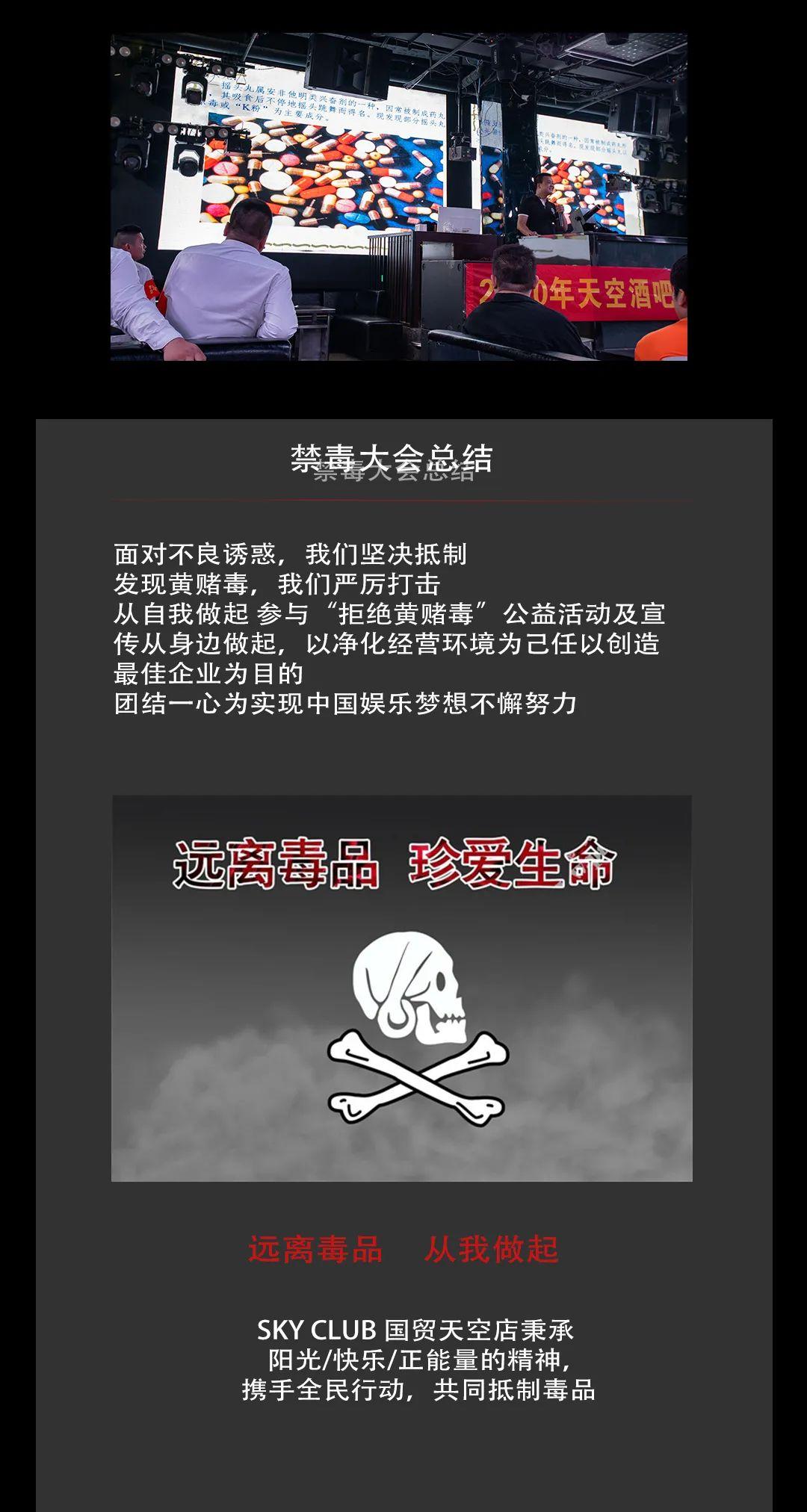 SKY CLUB|禁毒宣传大会 对毒品Say no!倡导健康绿色夜生活-海口天空酒吧/SKY CLUB