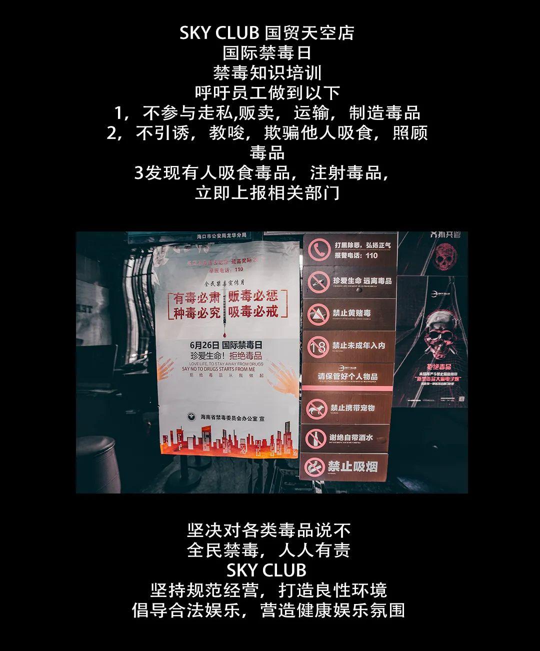 SKY CLUB|禁毒宣传大会 对毒品Say no!倡导健康绿色夜生活-海口天空酒吧/SKY CLUB