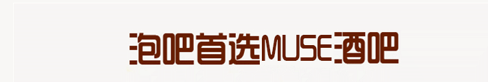 鹤壁MUSE酒吧 5.24-25日《复仇者联盟4》终局之夜，不惜一切代价只为MARVEL英雄集结！邀您一起共寻灭霸！-鹤壁缪斯酒吧/MUSE CLUB