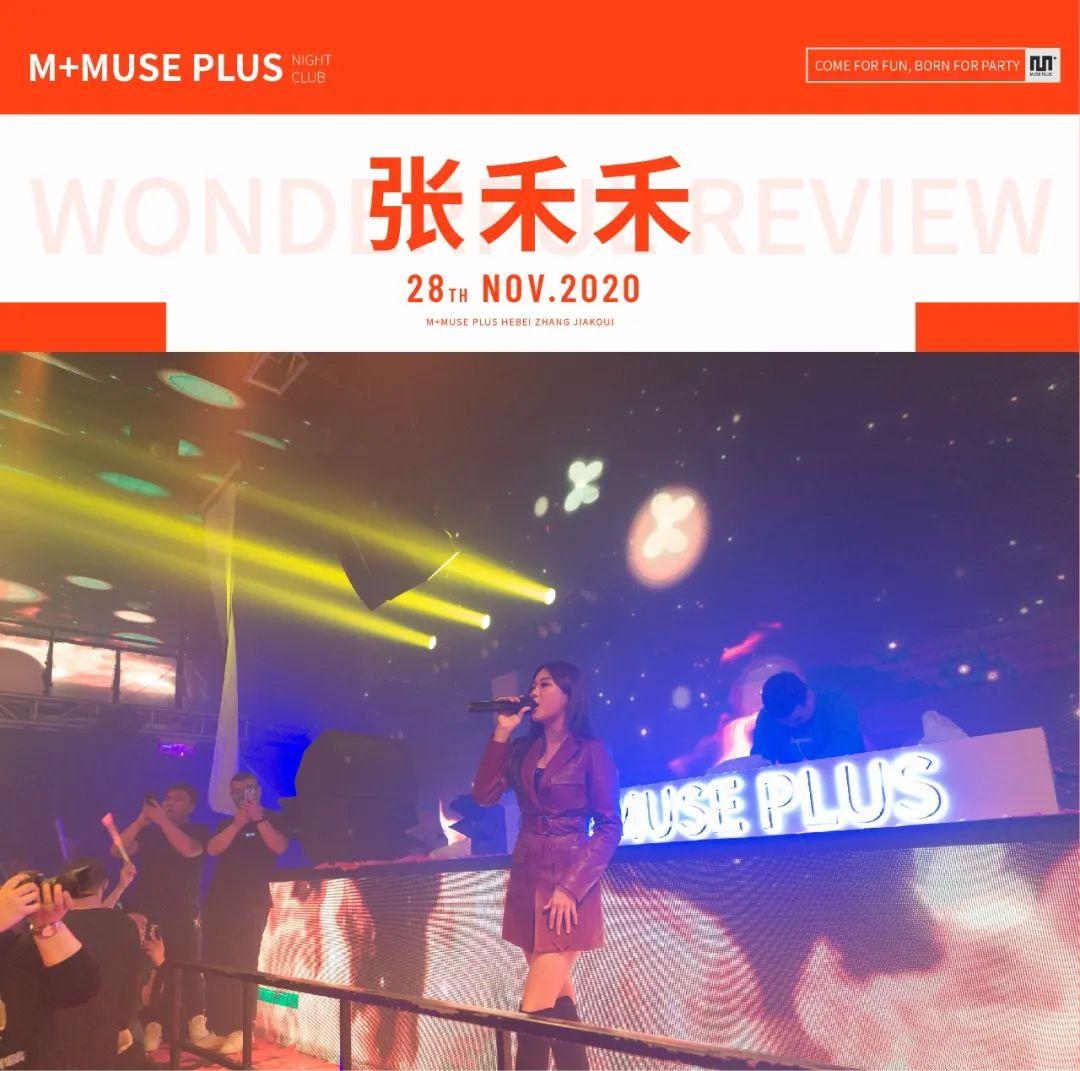 Review | 11.28张禾禾音乐现场精彩回顾，重新定义M+的夜晚-张家口缪斯酒吧/M+酒吧/M+MUSE PLUS