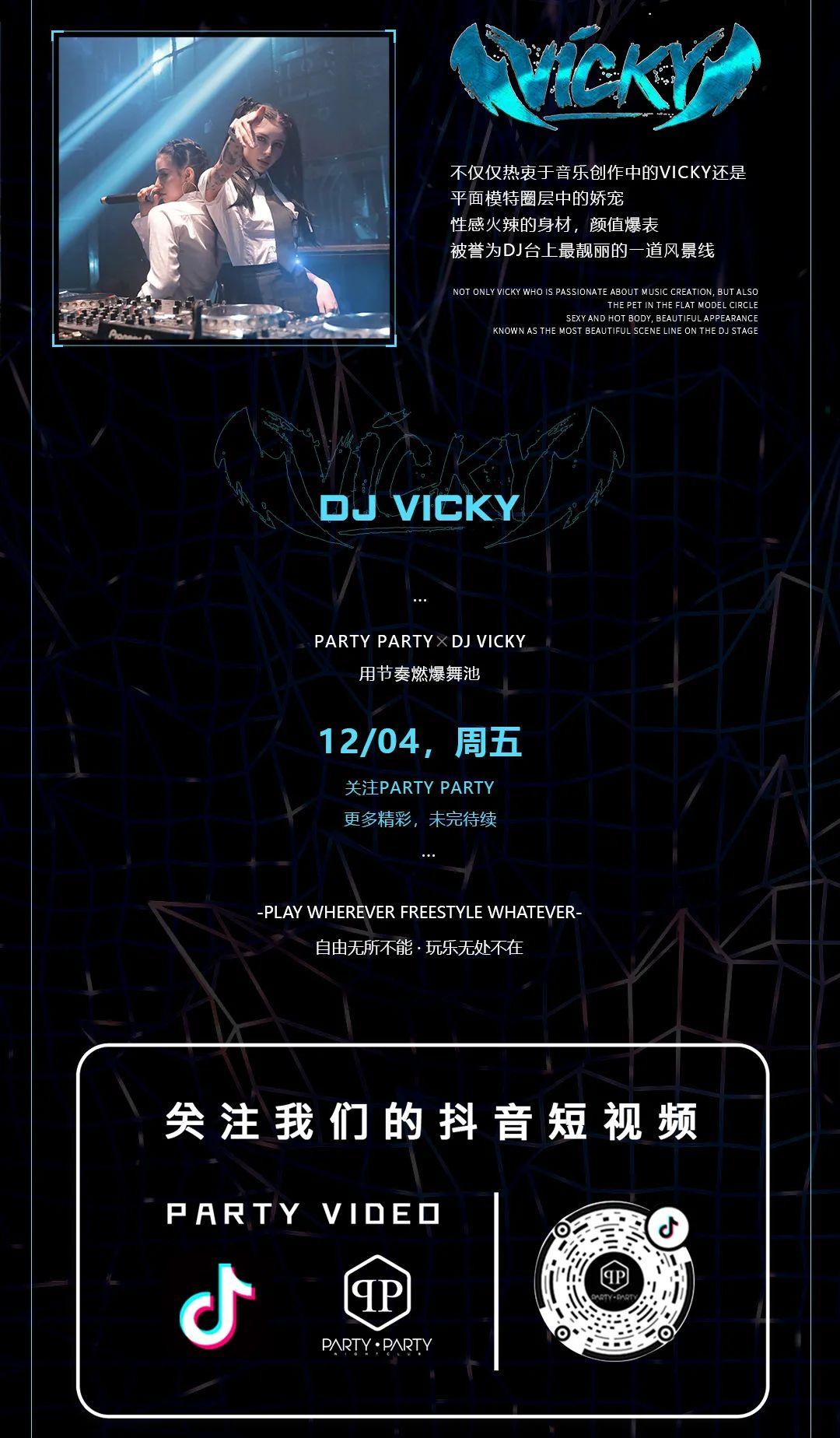12.04 | DJ VICKY 宅男女神不仅有颜值还有隐藏技能！-惠州派缇酒吧/PARTY NIGHT CLUB