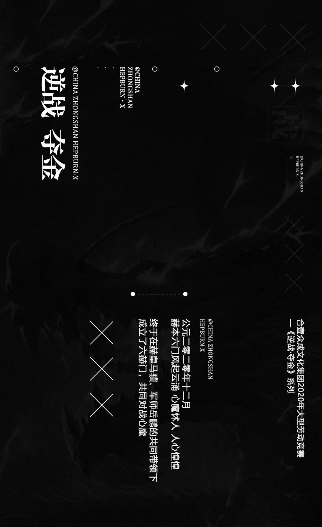 逆战 · 夺金 【六赫门】创世而立 雄踞一方-中山赫本酒吧/HEPBURN CLUB