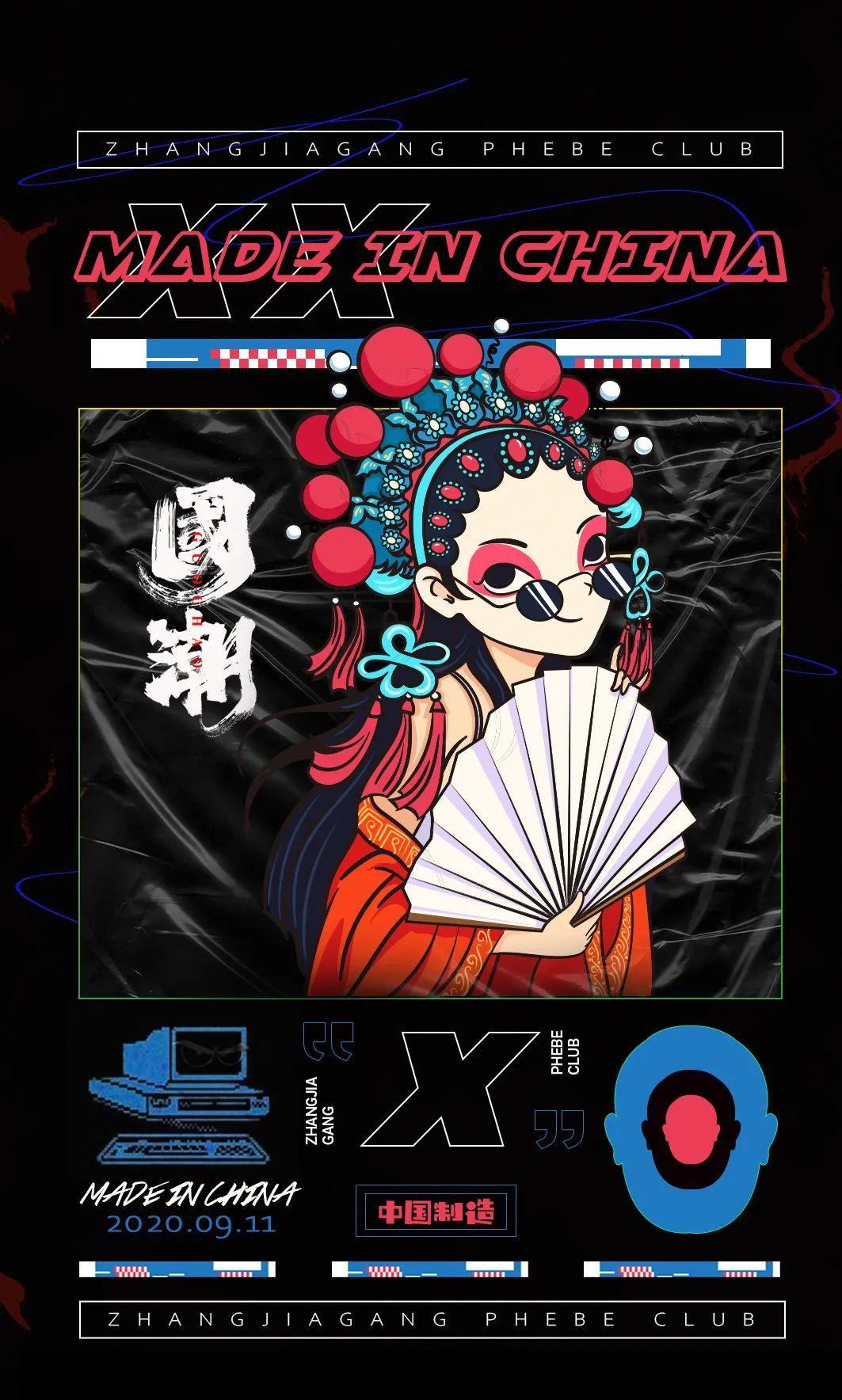 09/11#MADE IN CHINA #燃沸热血的潮玩能量，即将开启！-张家港菲芘酒吧/PHEBE CLUB