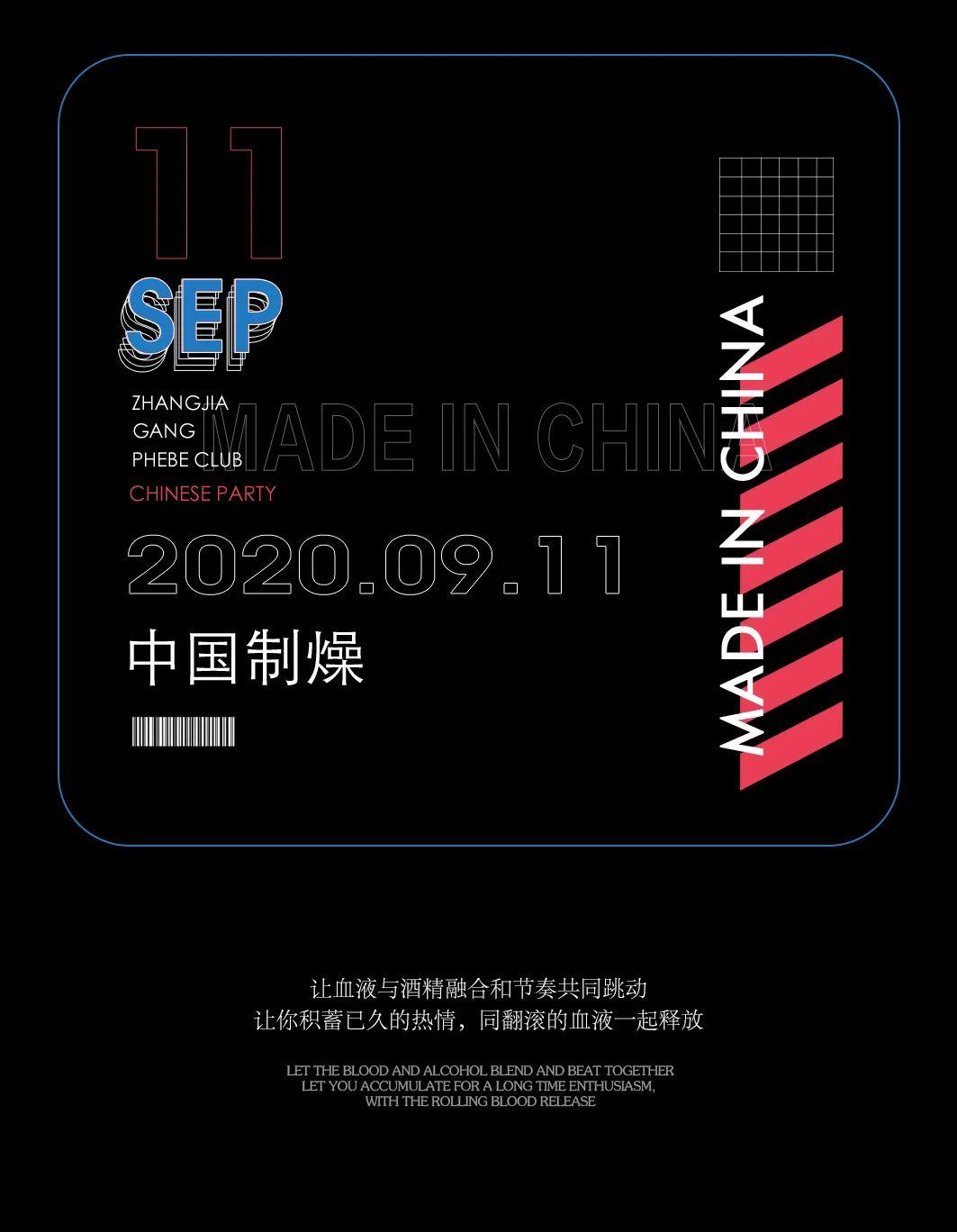 09/11#MADE IN CHINA #燃沸热血的潮玩能量，即将开启！-张家港菲芘酒吧/PHEBE CLUB