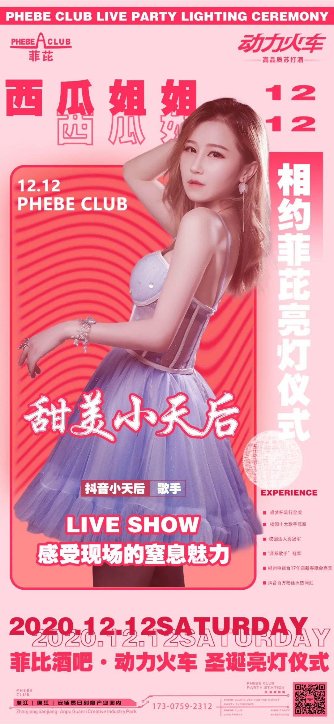 12/12 甜美小天后与您相约菲芘酒吧 | POWER STATION-安铺菲芘酒吧/PHEBE CLUB