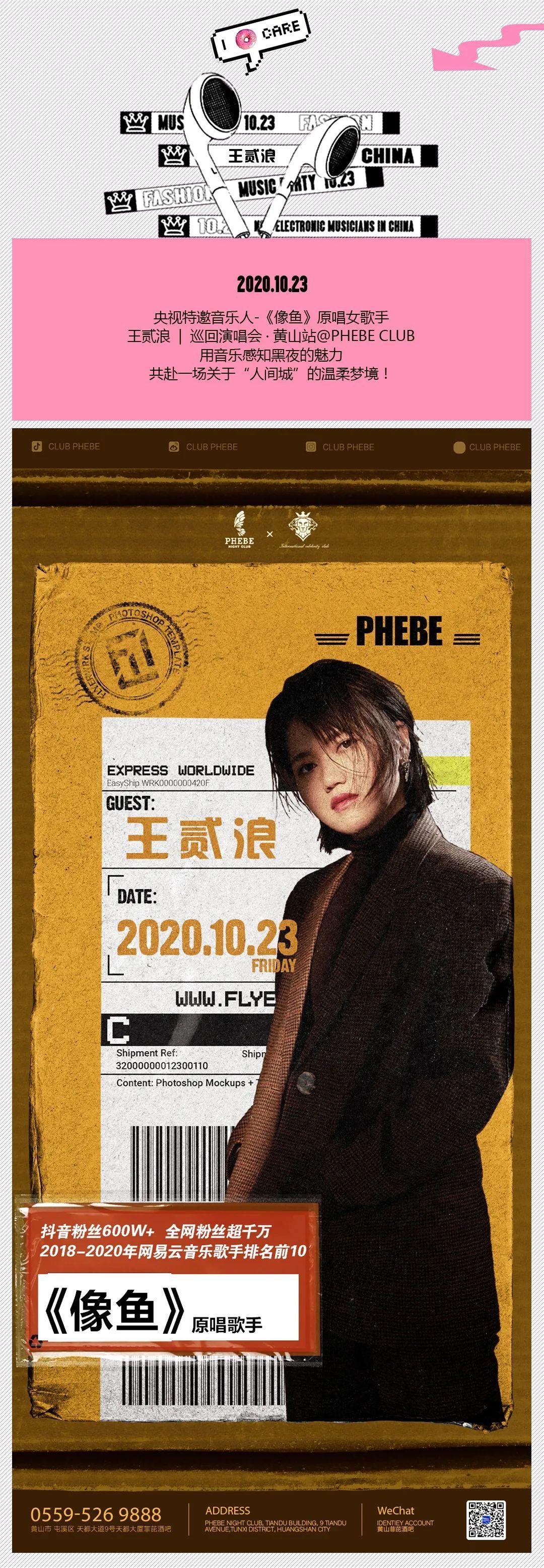 10/23 黄山 PHEBE | 央视特邀音乐人、网易云2018-2020年度前十歌手 - 王贰浪 / 巡回演唱会 · 黄山站！-黄山菲芘酒吧/PHEBE CLUB