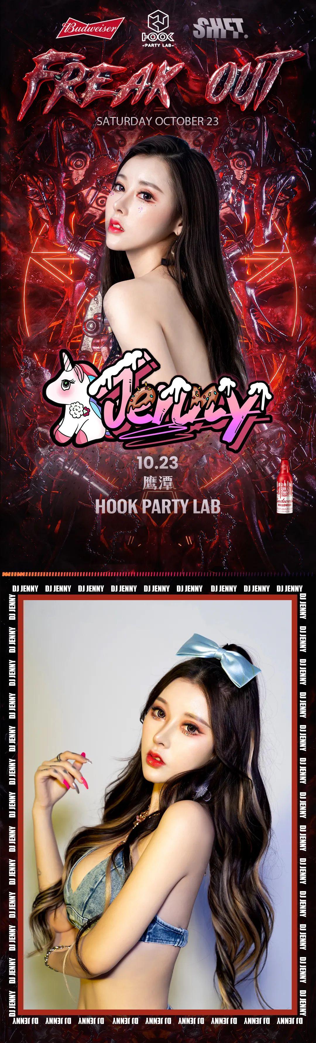 HOOK 嘉宾预告 | 10.23 元气少女DJ JENNY 火力全开 · 震撼来袭-鹰潭HOOK酒吧/HOOK PARTY LAB