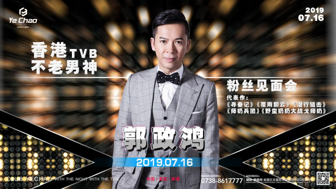 娄底夜潮丨 7月16日 【嘉宾预告】香港TVB男神「郭政鸿」与巨星一起追溯经典，诠释音乐的魅力！-娄底夜潮酒吧/YECHAO CLUB