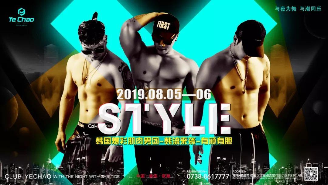 娄底夜潮丨 8月05—06日 【嘉宾预告】韩流来袭 | 爆衫肌肉男团STYLE/有颜有胆、准备好装备接受这满场的荷尔蒙.-娄底夜潮酒吧/YECHAO CLUB