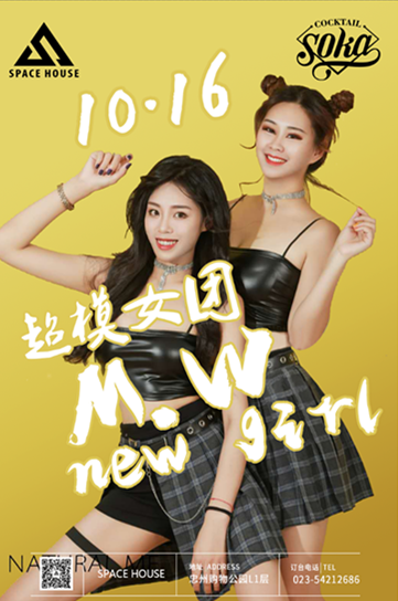 SPACE HOUSE 10.16日。超模女团M.W new girl 燥起巅峰音浪-忠县斯贝斯浩斯酒吧/SPACE HOUSE酒吧