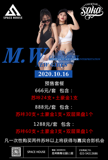 SPACE HOUSE 10.16日。超模女团M.W new girl 燥起巅峰音浪-忠县斯贝斯浩斯酒吧/SPACE HOUSE酒吧