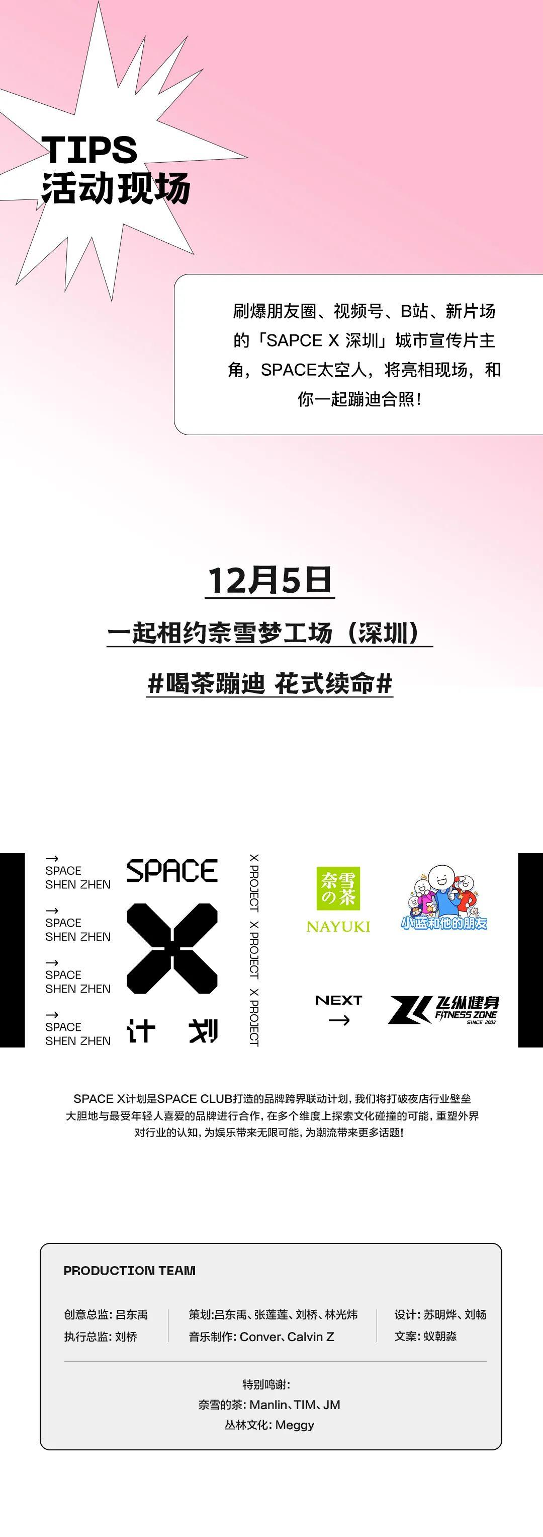 「SPACE x 奈雪的茶」我们将奶茶店变成了歌舞厅！-深圳斯贝斯酒吧/SPACE酒吧/SPACE CLUB