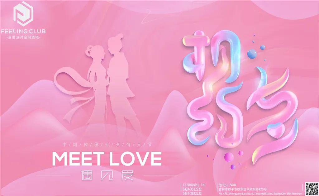 FEELING CLUB‖8·25 亲爱的七夕怎么过呀？-四平菲琳酒吧/FEELING CLUB