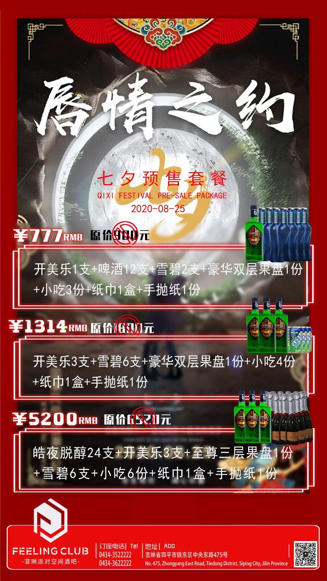 FEELING CLUB‖8·25 亲爱的七夕怎么过呀？-四平菲琳酒吧/FEELING CLUB