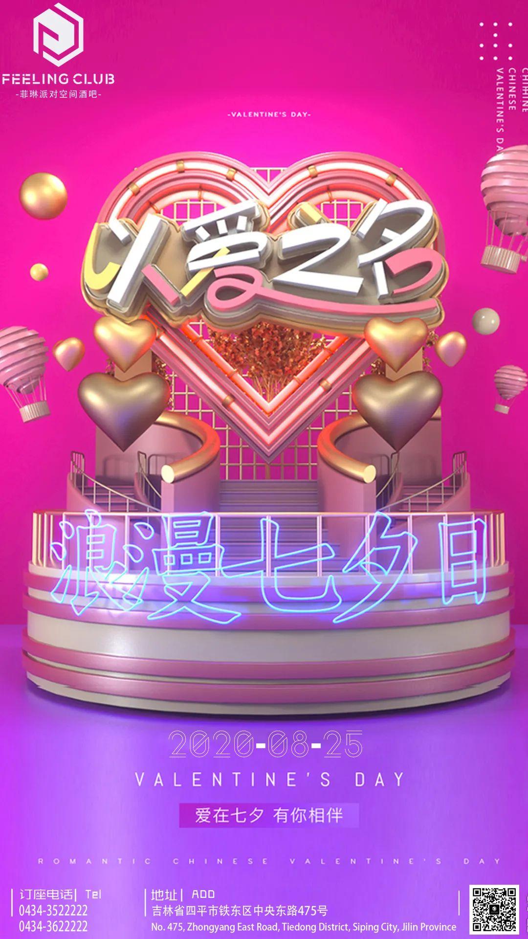 FEELING CLUB‖8·25 亲爱的七夕怎么过呀？-四平菲琳酒吧/FEELING CLUB