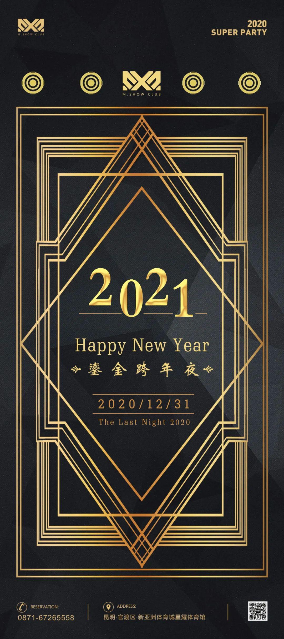 2020/12/31《鎏金跨年夜》M-SHOW跨年狂欢派对！-昆明米秀酒吧/M·show