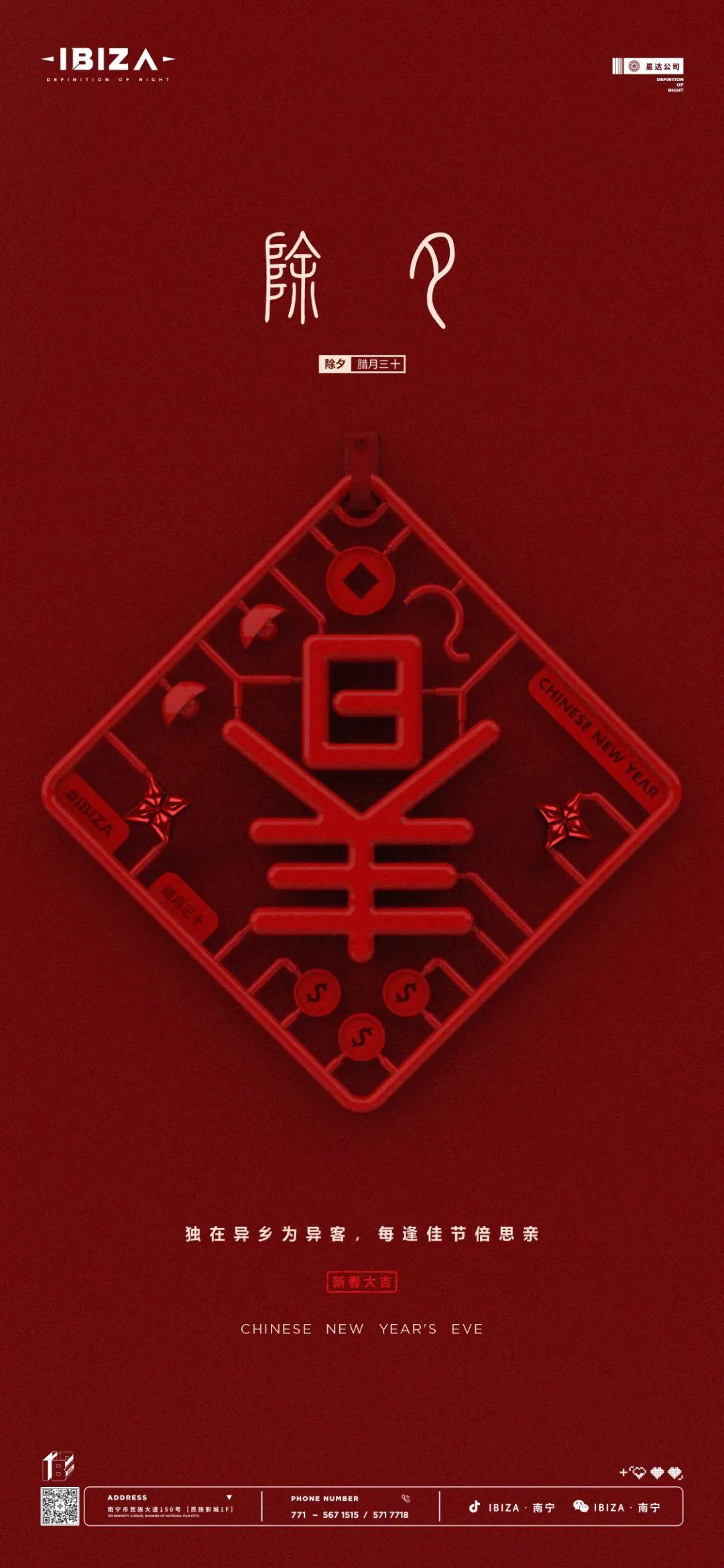 IBIZA 2021 | 携手恭贺 同庆新春 |-南宁伊比萨酒吧/IBIZA CLUB
