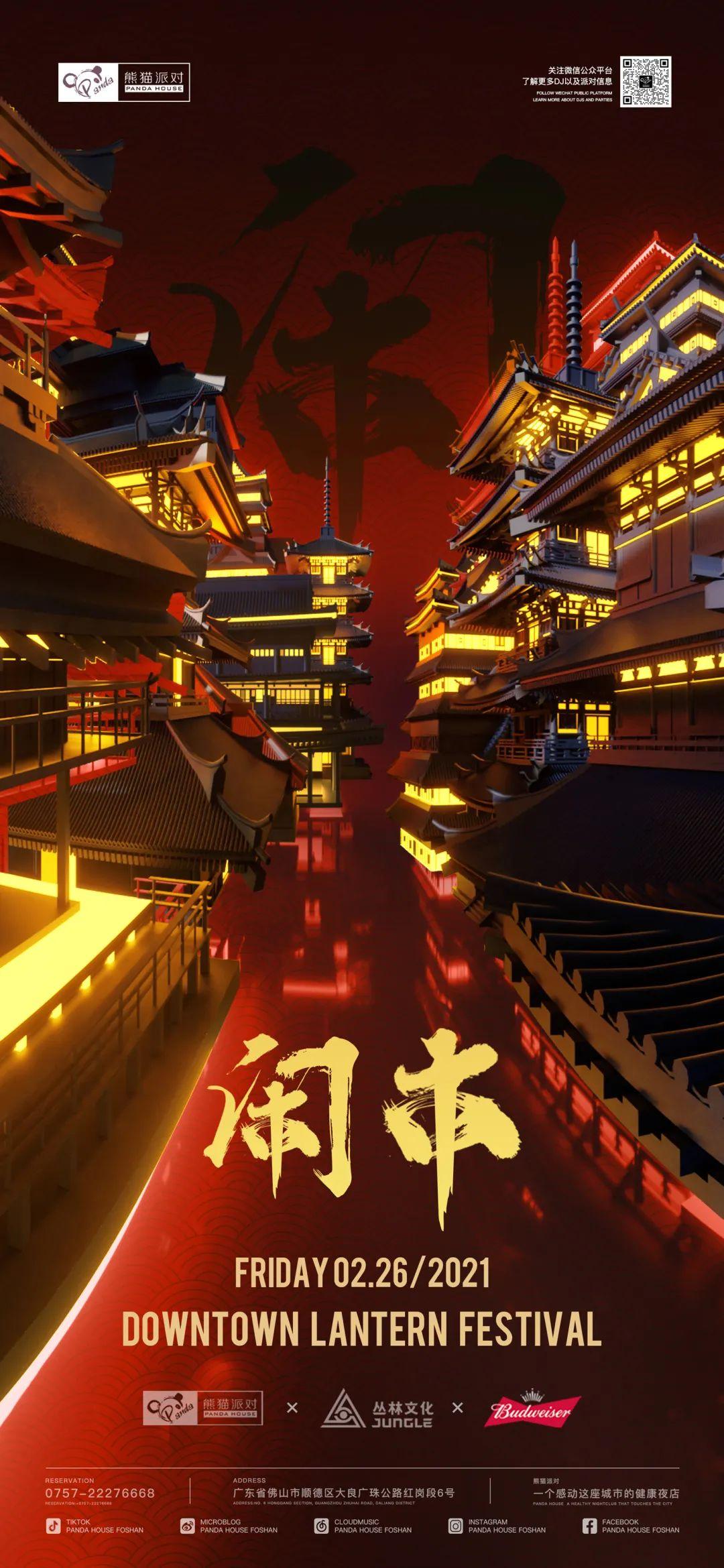 02.26 | 熊猫派对 × 丛林文化 | 在“闹市”中尽情释放-佛山熊猫酒吧/Panda house