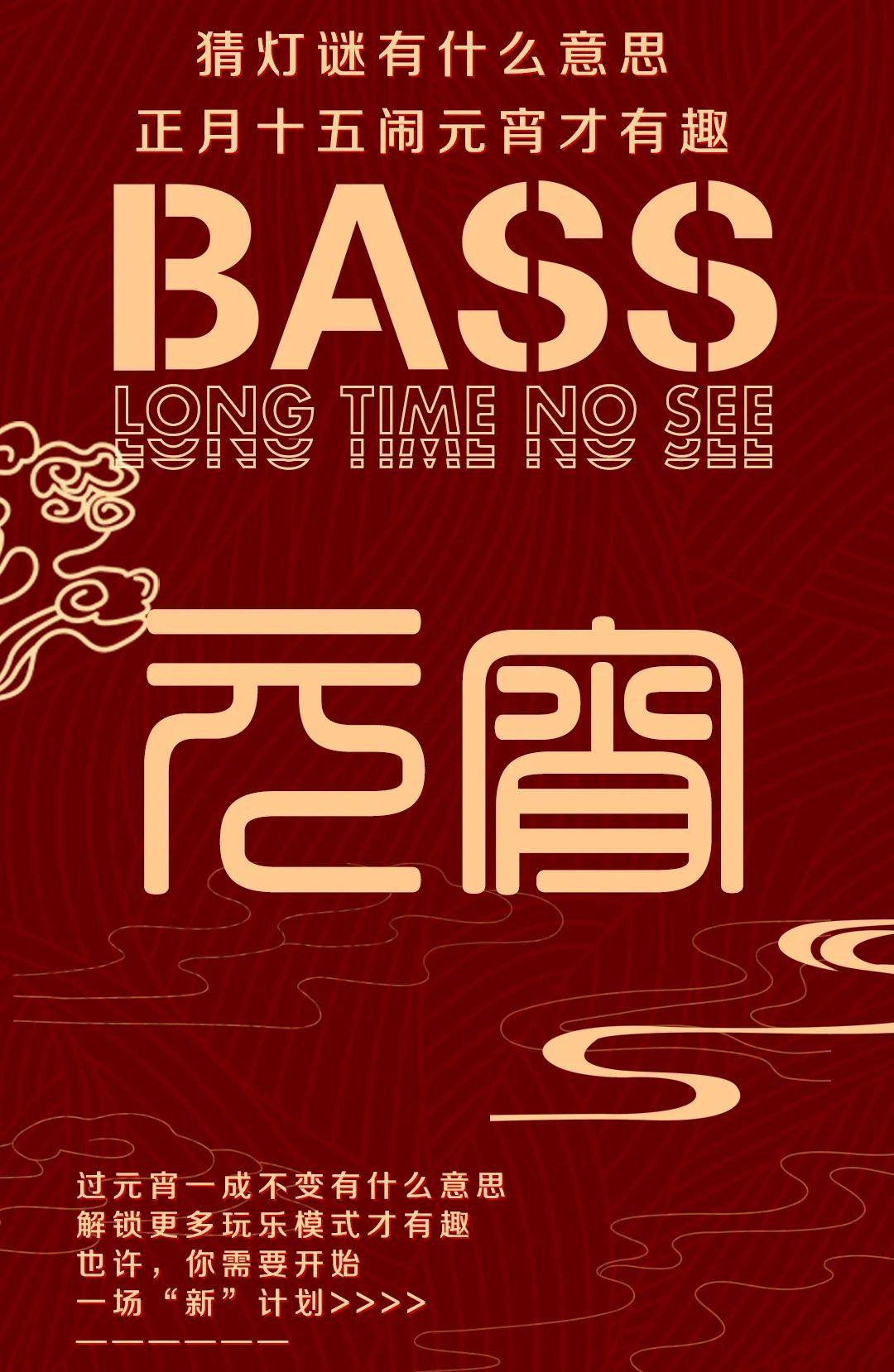 02.26 | 正月十五，大闹元宵，是时候拼一场宿醉了！-广州贝斯酒吧/BASS PARTY HOUSE