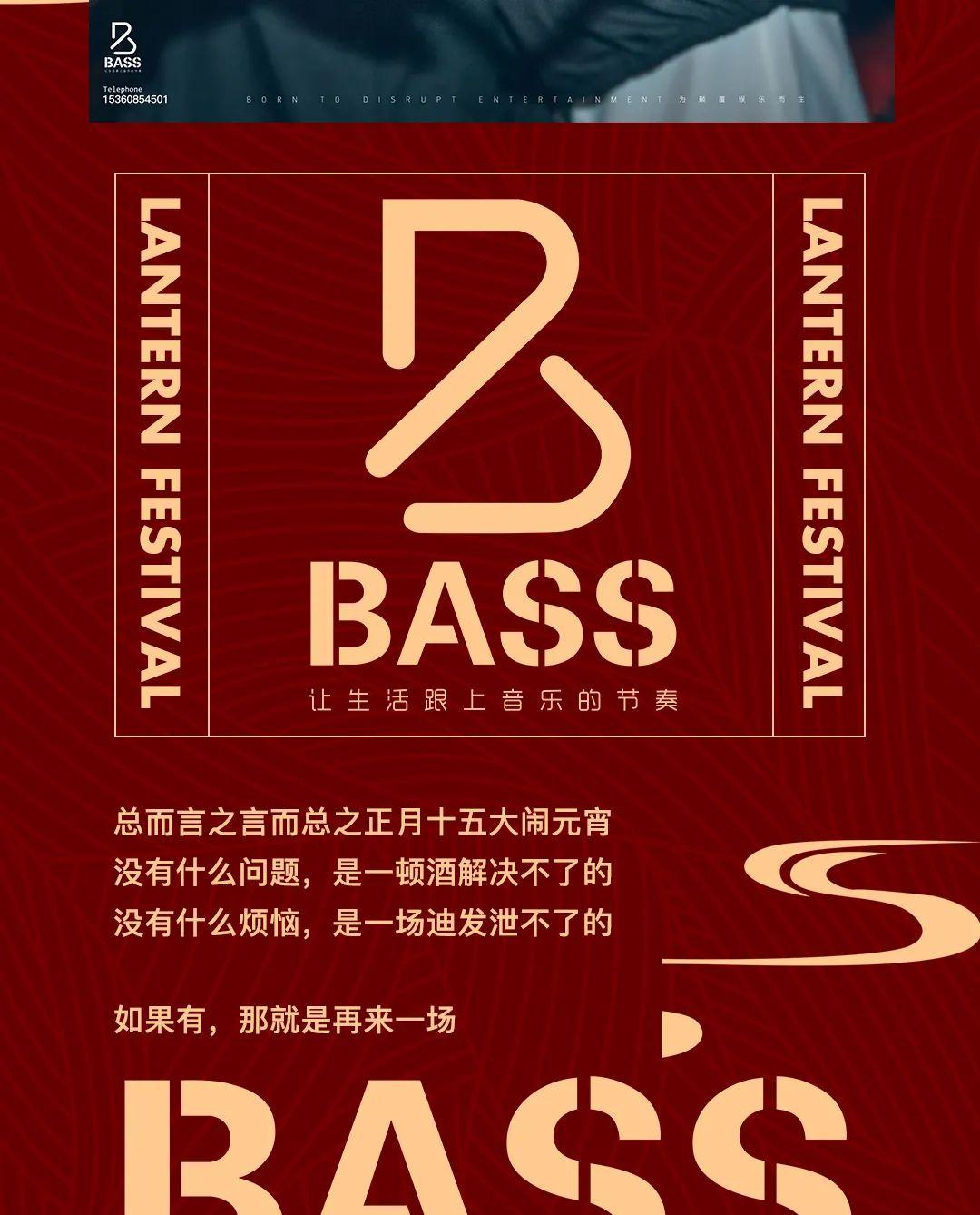 02.26 | 正月十五，大闹元宵，是时候拼一场宿醉了！-广州贝斯酒吧/BASS PARTY HOUSE