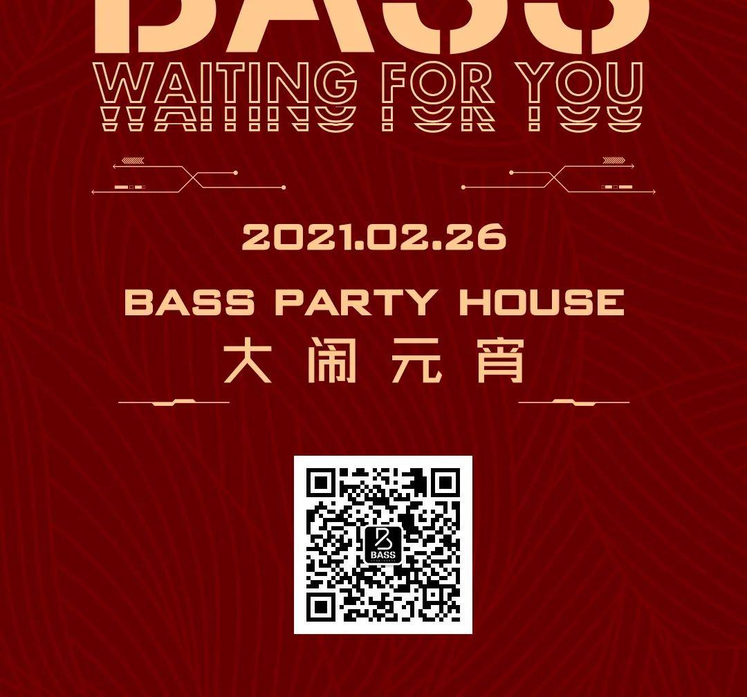 02.26 | 正月十五，大闹元宵，是时候拼一场宿醉了！-广州贝斯酒吧/BASS PARTY HOUSE