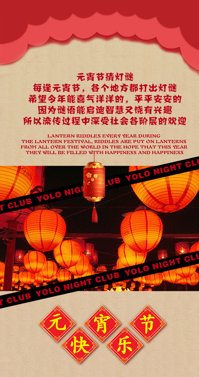 2021元宵节“年”在一起-新余YOLO酒吧/YOLO电音派对剧场