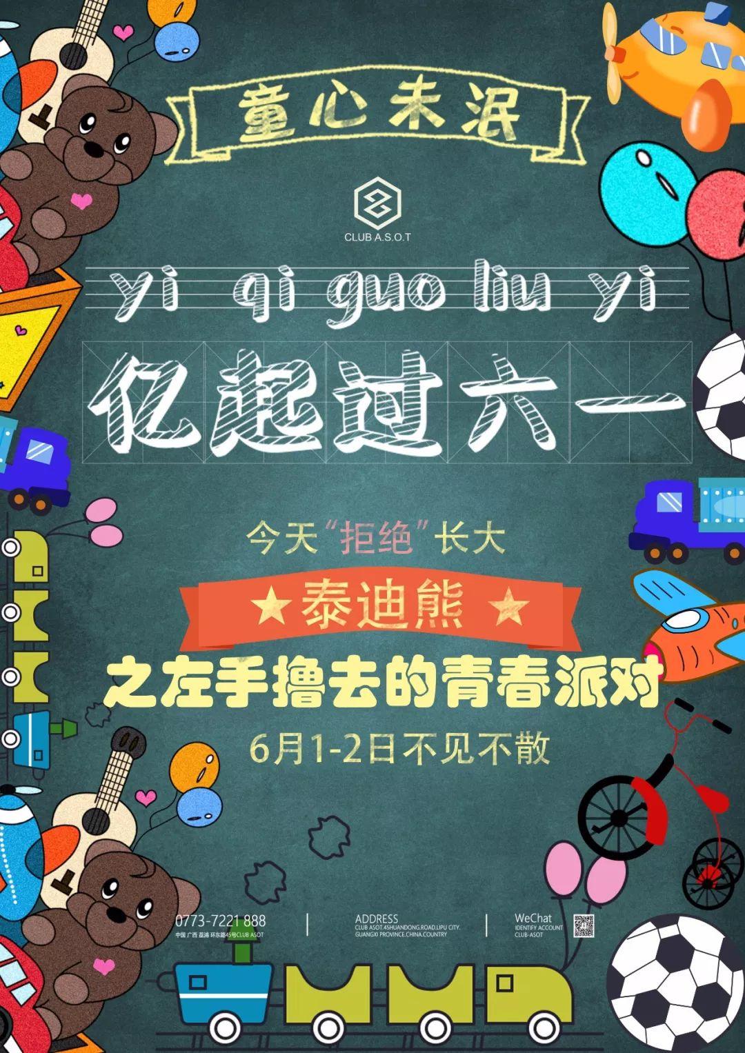 6月1日-6月2日 CLUB ASOT（百大派对空间） 连续两晚 泰迪熊之左手撸去的青春六一主题派对-荔浦ASOT酒吧/ASOT CLUB
