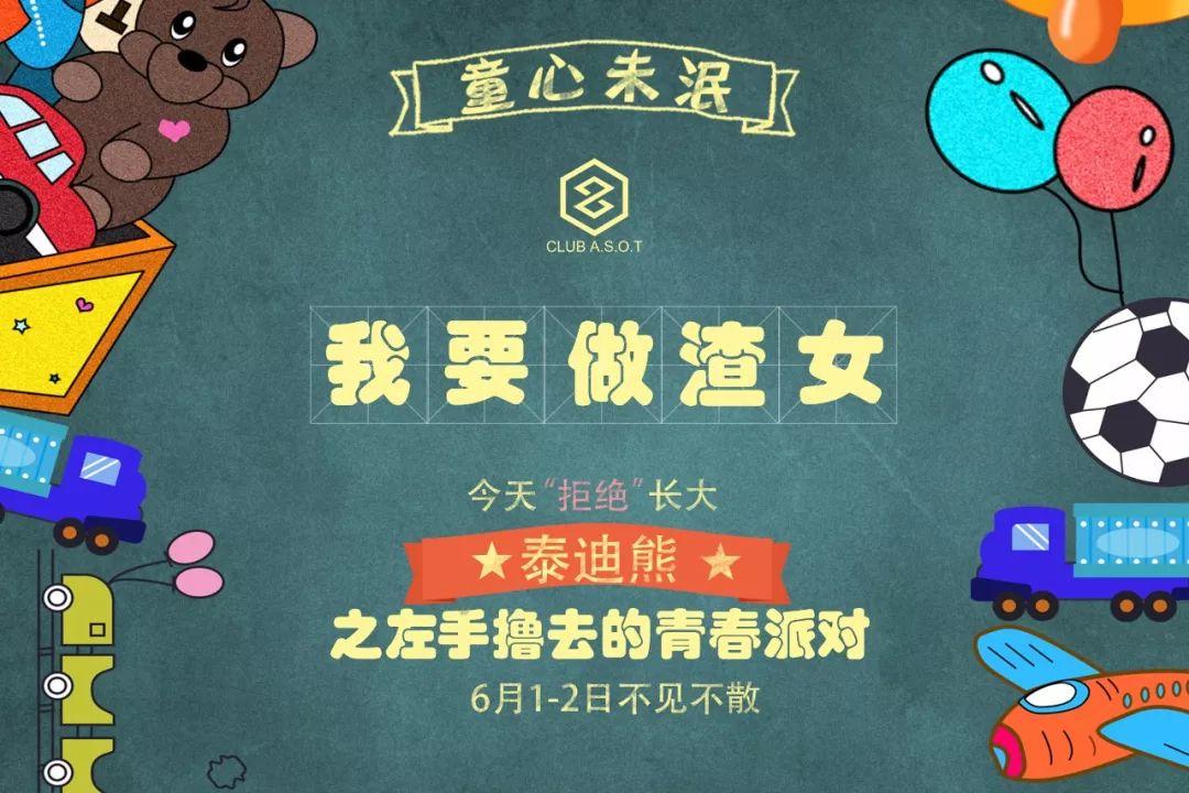 6月1日-6月2日 CLUB ASOT（百大派对空间） 连续两晚 泰迪熊之左手撸去的青春六一主题派对-荔浦ASOT酒吧/ASOT CLUB