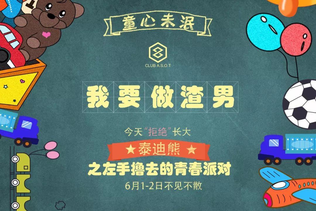 6月1日-6月2日 CLUB ASOT（百大派对空间） 连续两晚 泰迪熊之左手撸去的青春六一主题派对-荔浦ASOT酒吧/ASOT CLUB