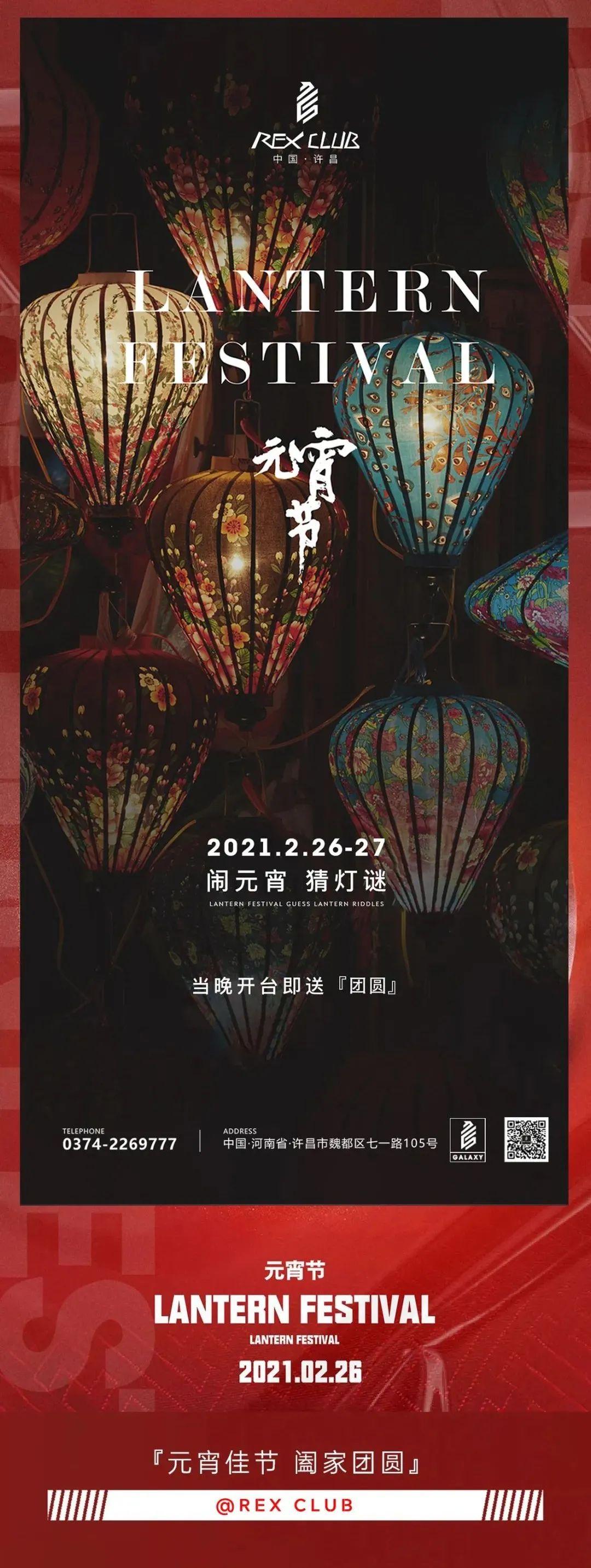 CLUB REX|春“宵”一刻，带你解锁新姿势，猜灯谜获礼品，赏花灯俏佳人!-许昌瑞克思酒吧/Rex Club