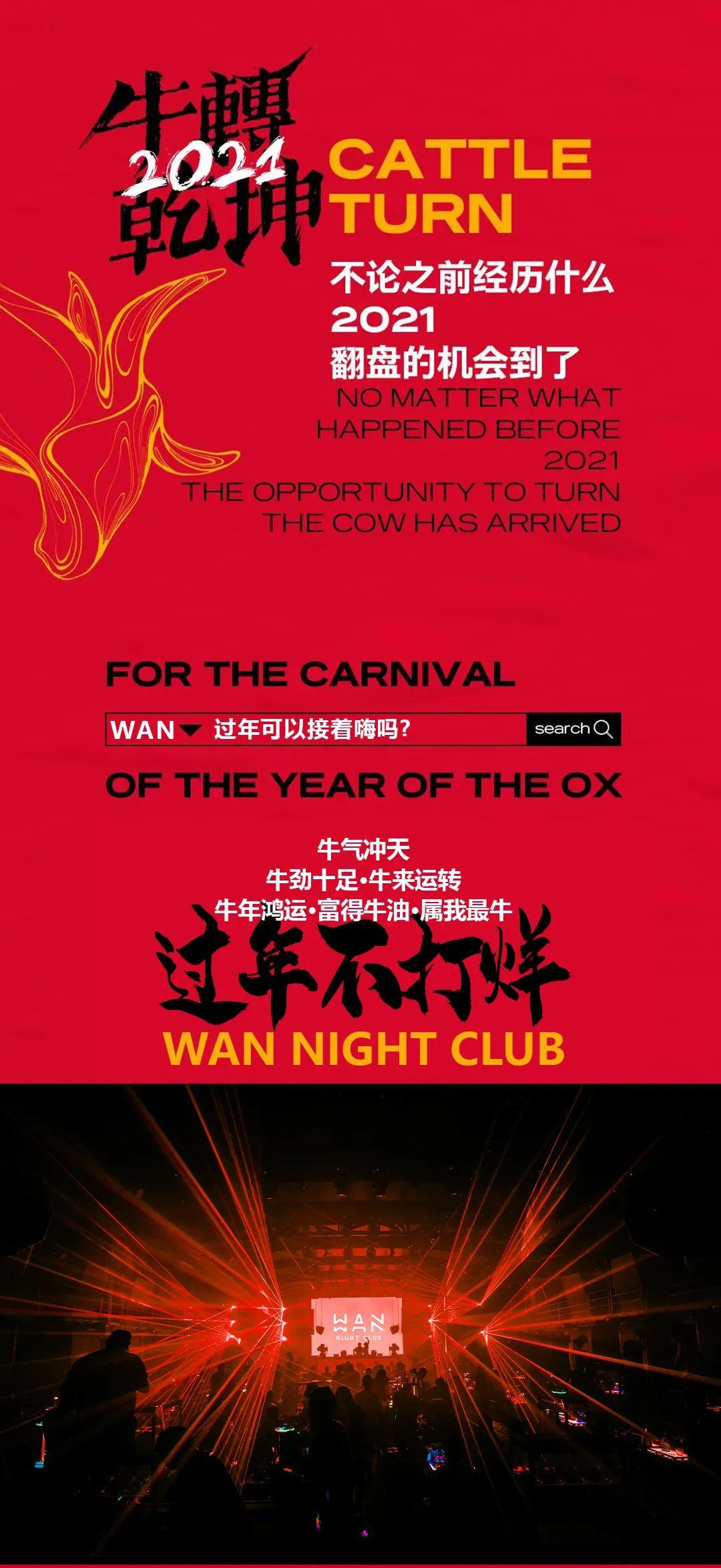 WAN NIGHT CLUB 春节不打烊·牛转乾坤-石狮湾奈酒吧/Wan Night Club