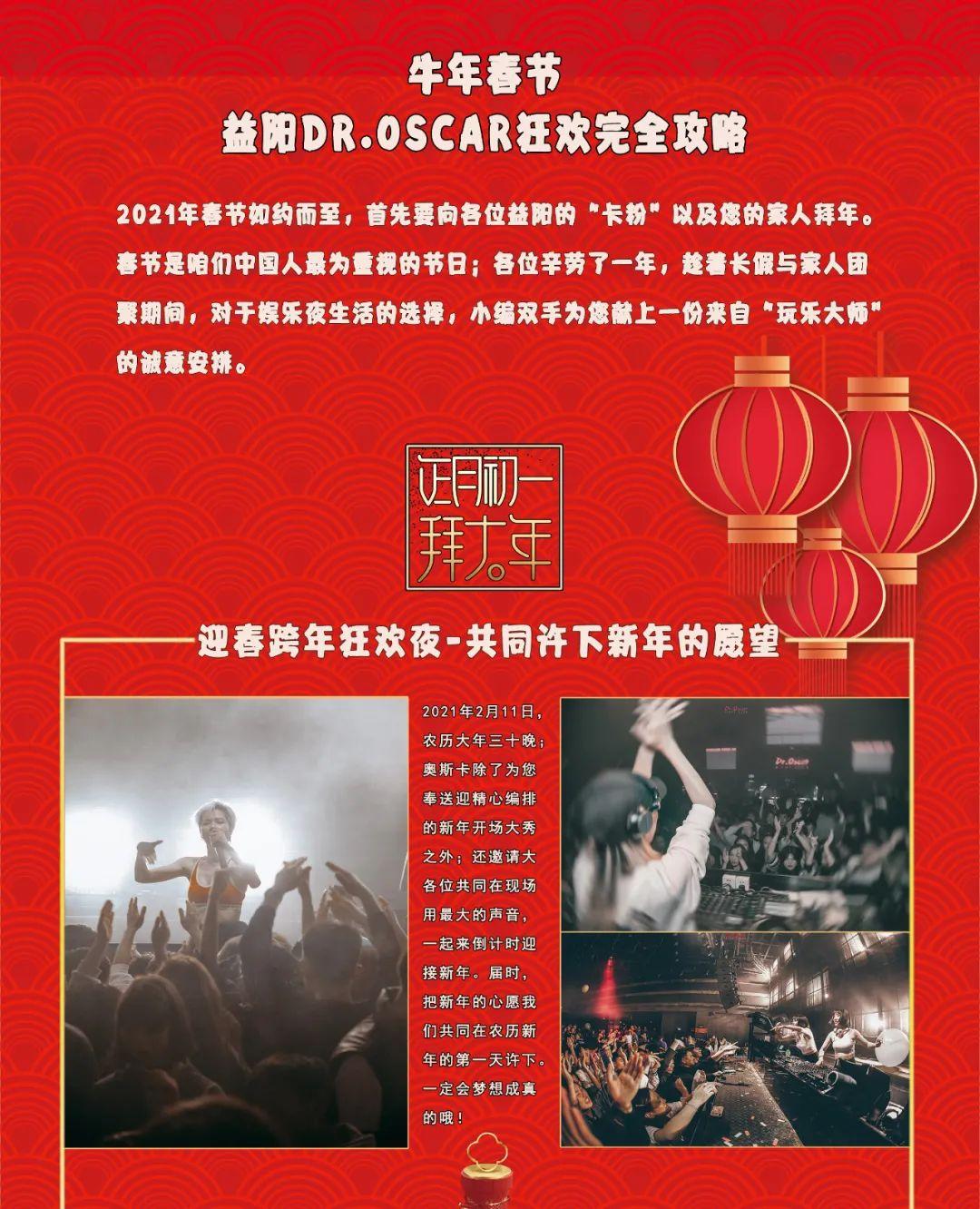 DR.Oscar|2021农历新年-狂欢全攻略-益阳奥斯卡酒吧/玩乐大师DrOscar