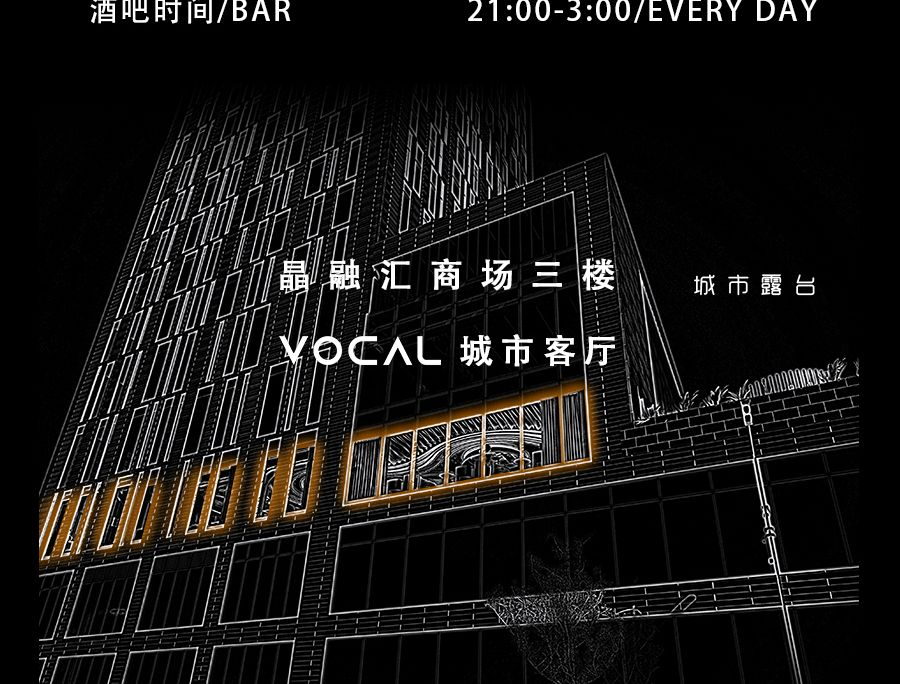 乐观主义者 · 烛光跨年夜-成都VOCAL酒吧/VOCAL CLUB
