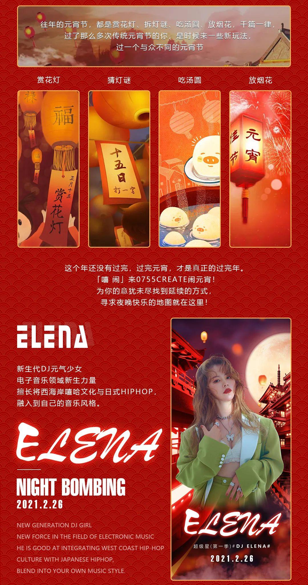 2/26  灯丰燥吉 潮闹元宵???? ? ?????-深圳0755酒吧/0755 Create