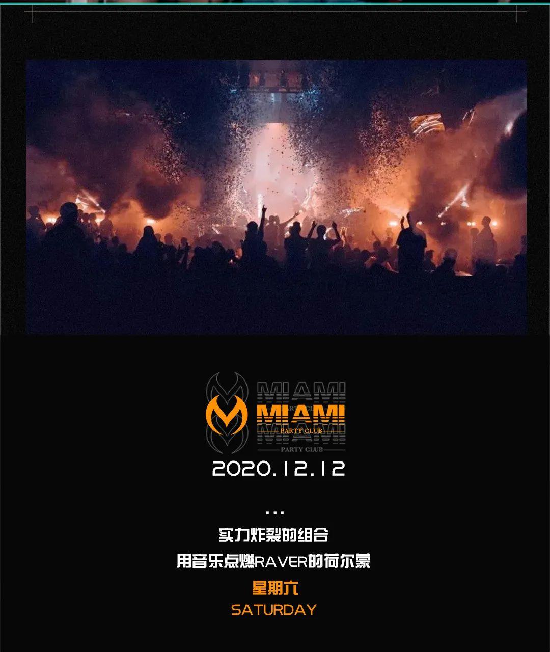 【12.12】MIAMI特别打造冬日燃炸派对来袭-宾川迈阿密酒吧/MIAMI CLUB