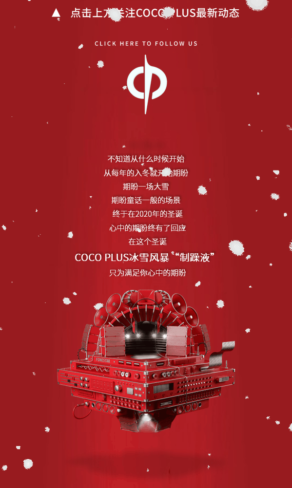 COCO PLUS | 冰雪风暴“制噪液”-北京可可酒吧/CoCo PLUS 工体店