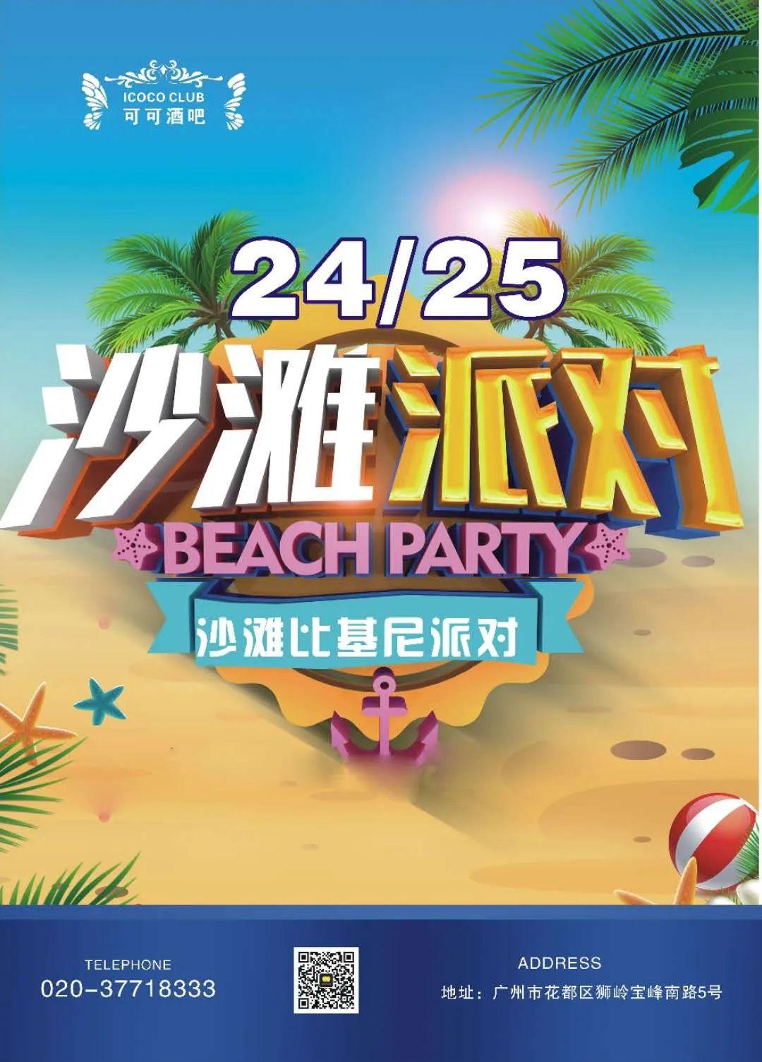 7月24.25沙滩比基尼派对沙滩实景打造，十位《Sexy Fox》模特美女天团强势进驻可可酒吧-广州可可酒吧/CoCo CLUB  花都店