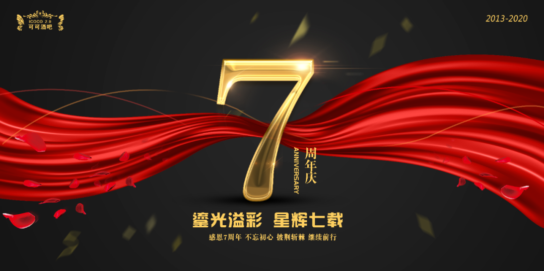 鎏光溢彩 荣耀7载 | 09/27-29 可可酒吧7周年庆典，岁月如歌，砥砺前行，春华秋实，感恩有您,邀您品鉴-广州可可酒吧/CoCo CLUB  花都店