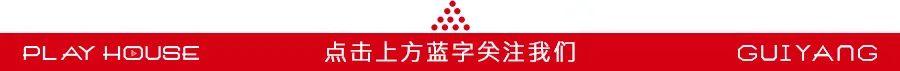 PLAY HOUSE | 新年的第一份惊喜-贵阳ph酒吧/Play House 文创店 PLAY HOUSE | 新年的第一份惊喜-贵阳ph酒吧/Play House 文创店
