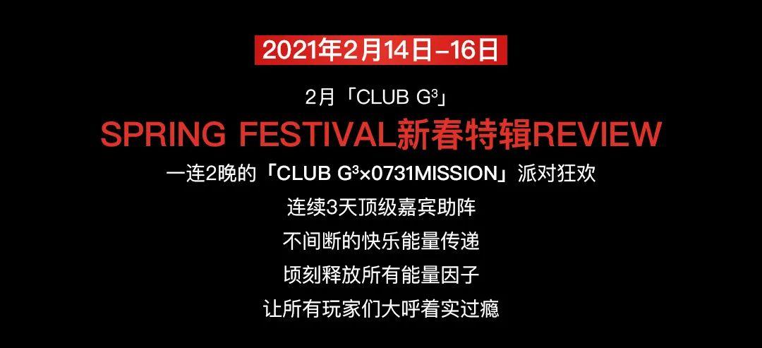 CLUB G3 × 0731MISSION｜SPRING FESTIVAL PARTY REVIEW-天津G3酒吧/G3 CLUB