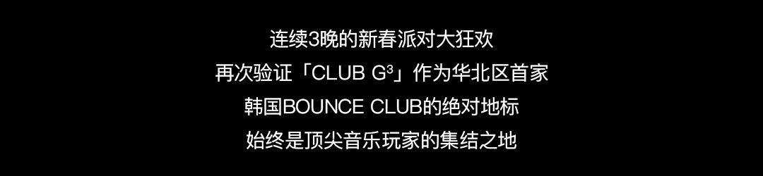CLUB G3 × 0731MISSION｜SPRING FESTIVAL PARTY REVIEW-天津G3酒吧/G3 CLUB