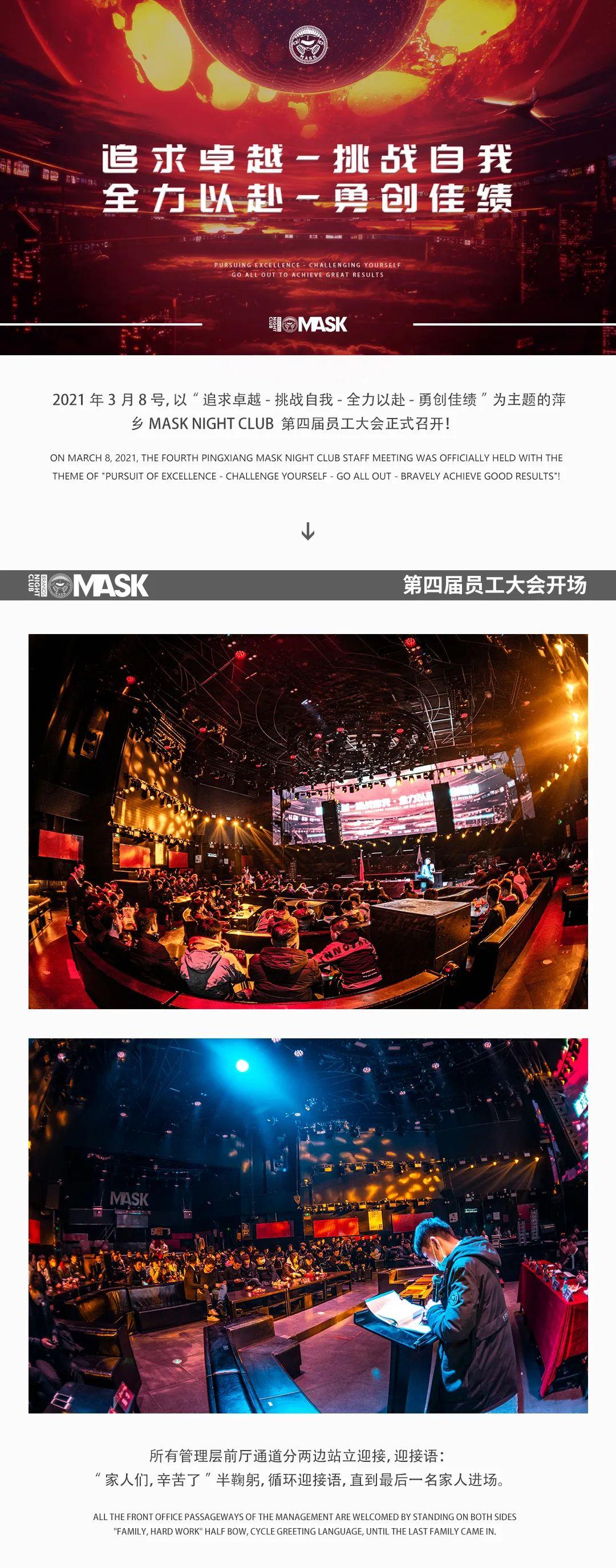 MASK | 追求卓越-挑战自我-全力以赴-勇创佳绩 | 第四届员工大会圆满结束！-萍乡面具酒吧/MASK酒吧/MASK NIGHT CLUB