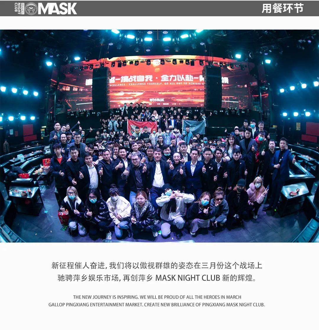 MASK | 追求卓越-挑战自我-全力以赴-勇创佳绩 | 第四届员工大会圆满结束！-萍乡面具酒吧/MASK酒吧/MASK NIGHT CLUB
