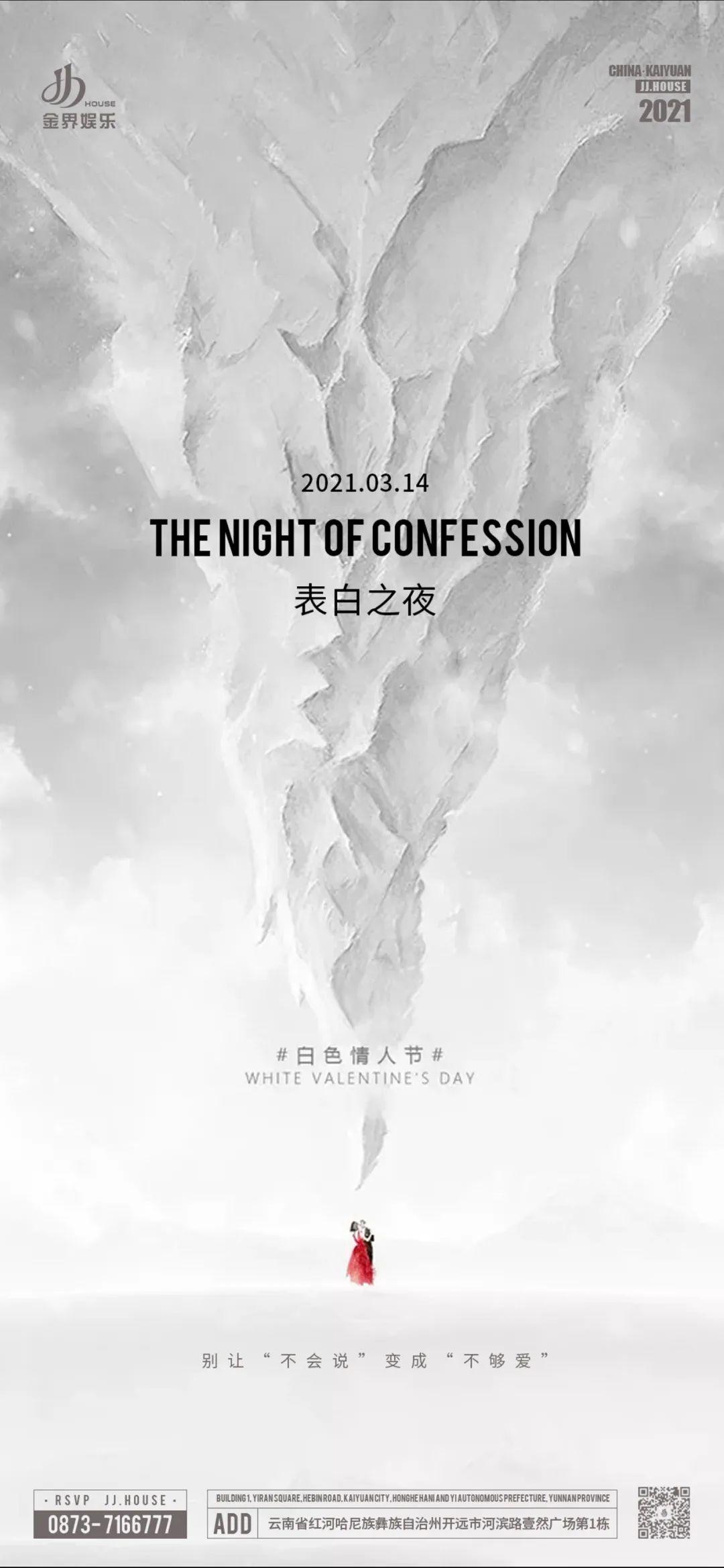 2021/03/14丨白色情人节派对丨表白之夜丨精彩预告-开远金界浩斯酒吧/JJ HOUSE CLUB