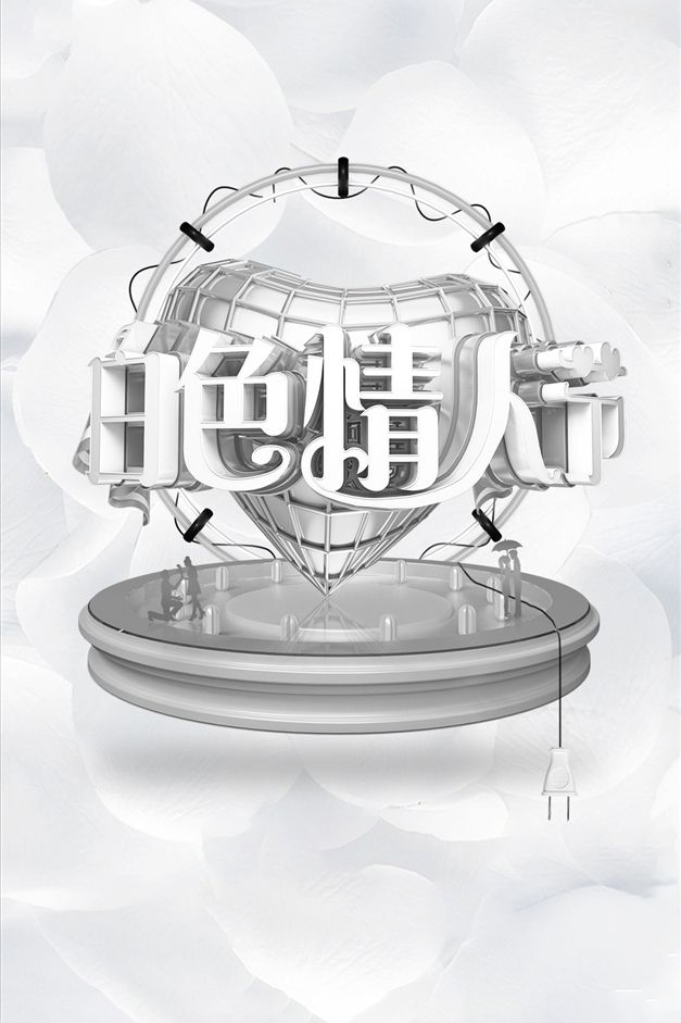 #H CLUB FENGGANG |白色情人节|3/14 ABOUT LOVE-凤岗H酒吧/H club