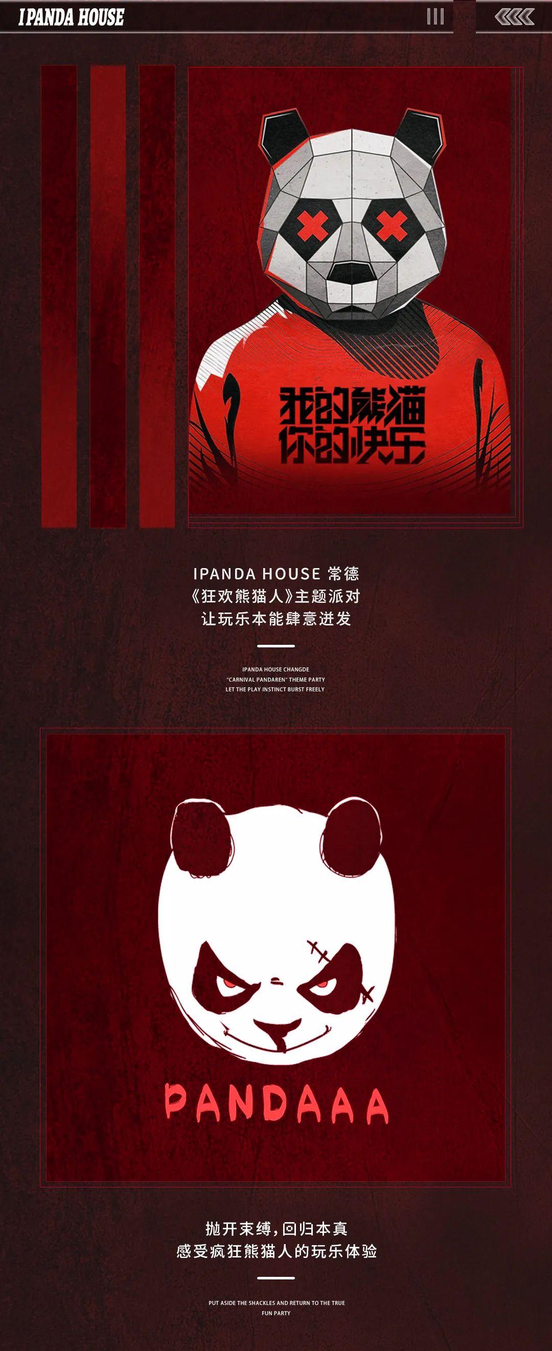 I PANDA HOUSE 常德 丨《狂欢熊猫人》让玩乐本能肆意迸发！-常德熊猫酒吧/iPanda House